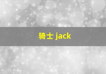 骑士 jack